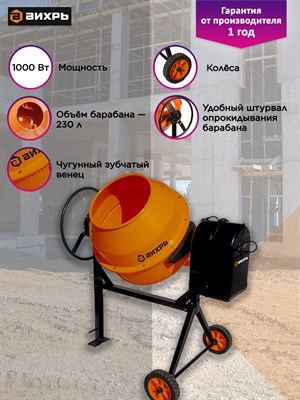 Бетономешалка ВИХРЬ БМ-230 74/1/8