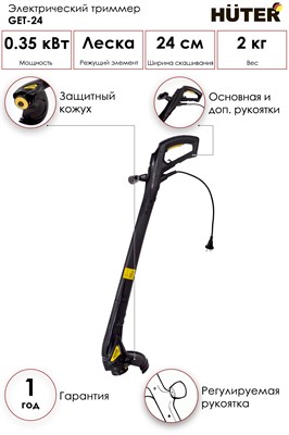 Электрический триммер Huter GET-24 70/1/18