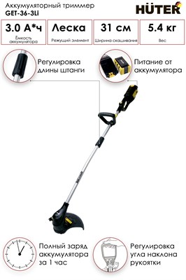 Триммер аккумуляторный GET-40-3Li Huter 70/1/11