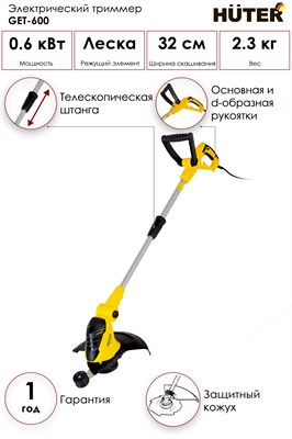 Триммер электрический HUTER GET-600 70/1/5