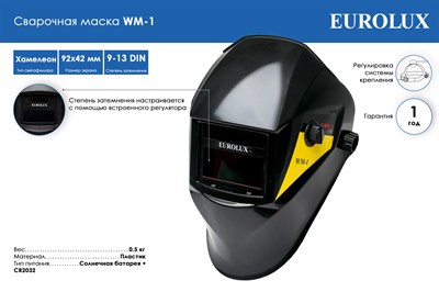 Сварочная маска Eurolux WM-1 65/87