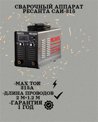Сварочный аппарат РЕСАНТА САИ-315 65/25