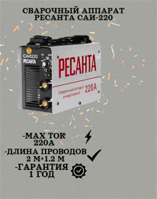 Сварочный аппарат РЕСАНТА САИ-220 65/3