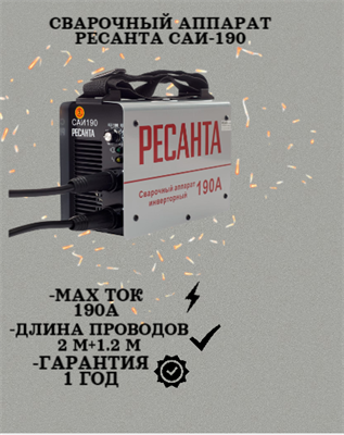 Сварочный аппарат РЕСАНТА САИ-190 65/2