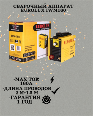 Сварочный аппарат EUROLUX IWM160 65/26