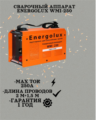 Сварочный аппарат ENERGOLUX WMI-250 900/65/40