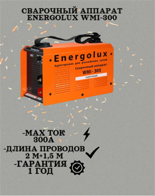 Сварочный аппарат ENERGOLUX WMI-300 900/65/41