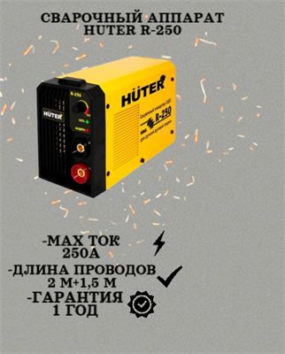 Сварочный аппарат HUTER R-250 900/65/49