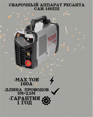 Сварочный аппарат РЕСАНТА САИ-160ПН 65/18