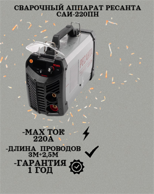 Сварочный аппарат РЕСАНТА САИ-220ПН 65/20