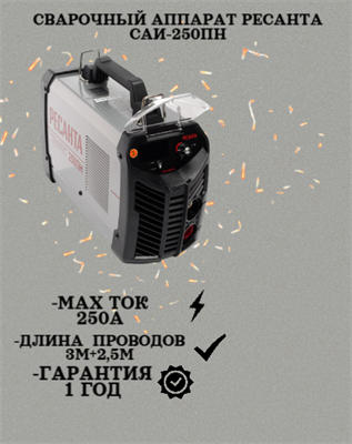 Сварочный аппарат РЕСАНТА САИ-250ПН 65/21