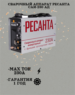 Сварочный аппарат РЕСАНТА САИ-230 АД 65/17