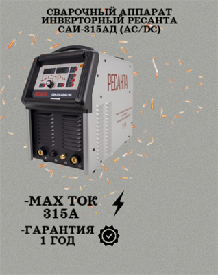 Сварочный аппарат инверторный Ресанта САИ-315АД (АС/DC) 65/83