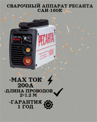 Сварочный аппарат РЕСАНТА САИ-160К 65/35