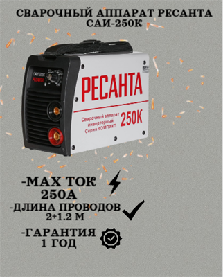 Сварочный аппарат РЕСАНТА САИ-250К 65/38