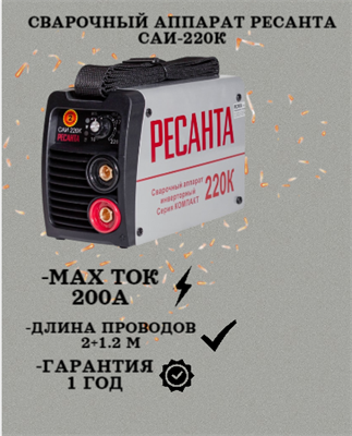 Сварочный аппарат РЕСАНТА САИ-220К 65/37