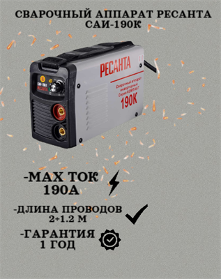 Сварочный аппарат РЕСАНТА САИ-190К 65/36