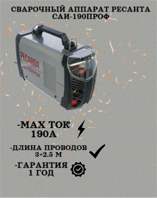 Сварочный аппарат РЕСАНТА САИ-190ПРОФ 65/30