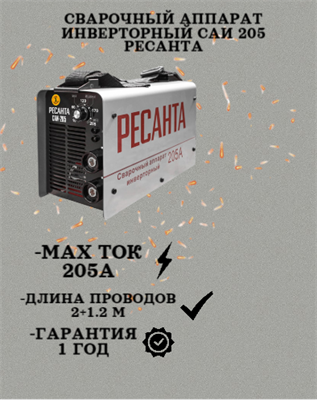 Сварочный аппарат инверторный САИ 205 Ресанта 65/77