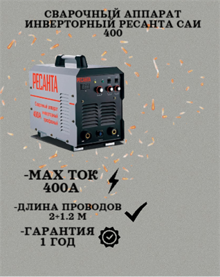 Сварочный аппарат инверторный Ресанта САИ 400 65/112