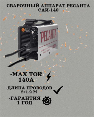 Сварочный аппарат РЕСАНТА САИ-140 900/65/5