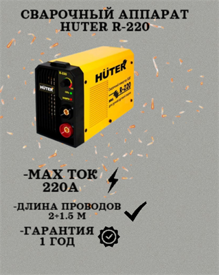 Сварочный аппарат HUTER R-220 65/48