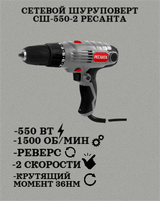 Сетевой шуруповерт СШ-550-2 Ресанта 75/16/1