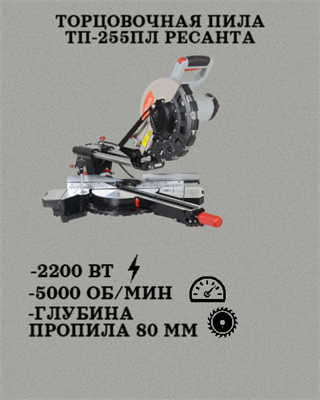 Торцовочная пила ТП-255ПЛ Ресанта 75/18/1