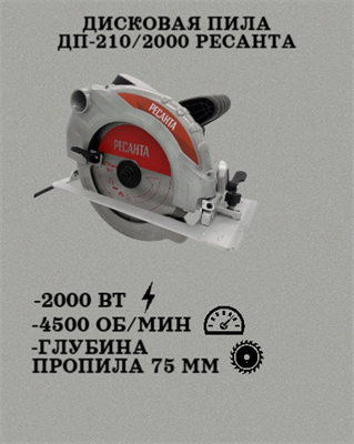Дисковая пила ДП-210/2000 Ресанта 75/11/3
