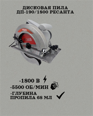 Дисковая пила ДП-190/1800 Ресанта 75/11/2