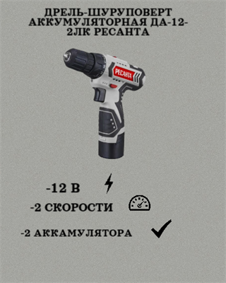 Дрель-шуруповерт аккумуляторная ДА-12-2ЛК Ресанта 75/14/2