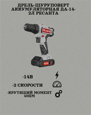 Дрель-шуруповерт аккумуляторная ДА-14-2Л Ресанта 75/14/3