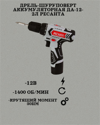 Дрель-шуруповерт аккумуляторная ДА-12-2Л Ресанта 75/14/1