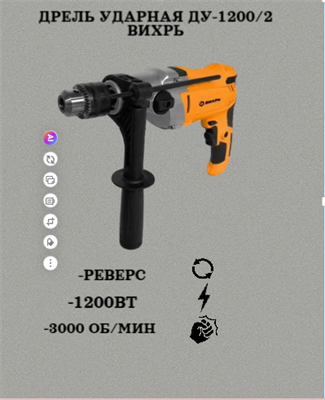 Дрель ударная ДУ-1200/2 Вихрь 72/8/9