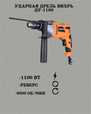 Ударная дрель ВИХРЬ ДУ-1100 72/8/4