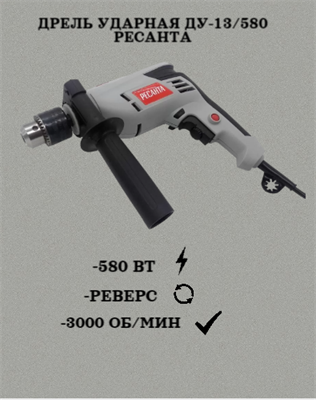 Дрель ударная ДУ-13/580 Ресанта 75/8/1