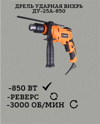 Дрель ударная Вихрь ДУ-25А-850 72/8/10