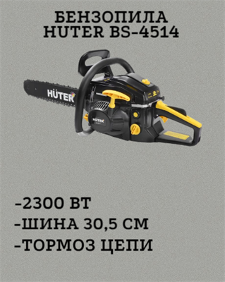 Бензопила Huter BS-4514 70/6/21