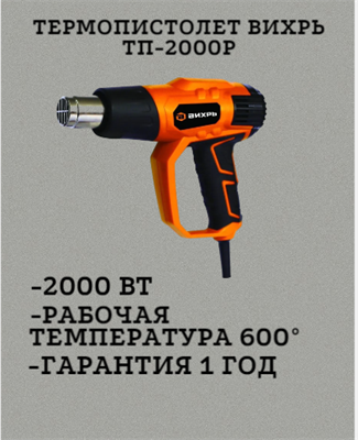 Термопистолет ВИХРЬ ТП-2000Р 72/2/3