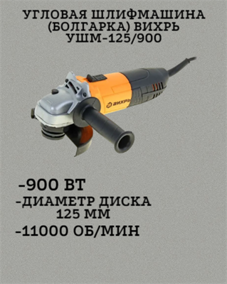 Угловая шлифмашина (болгарка) ВИХРЬ УШМ-125/900 72/12/1