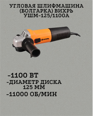 Угловая шлифмашина (болгарка) ВИХРЬ УШМ-125/1100А 72/12/11