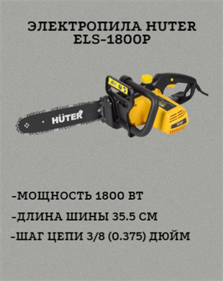 Электропила HUTER ELS-1800P 70/10/5