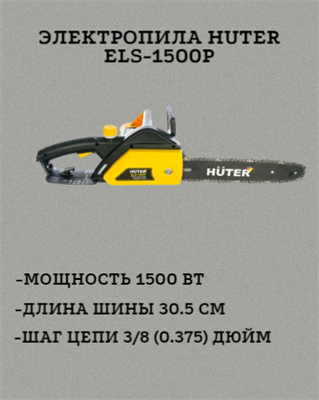 Электропила HUTER ELS-1500Р 70/10/4