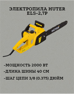 Электропила Huter ELS-2,7 70/10/16