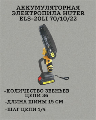 Электропила аккумуляторная Huter ELS-20Li 70/10/22