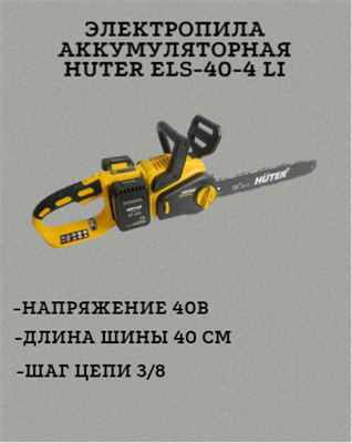 Электропила аккумуляторная Huter ELS-40-4 Li (в комплекте с АКБ и ЗУ) 70/10/25