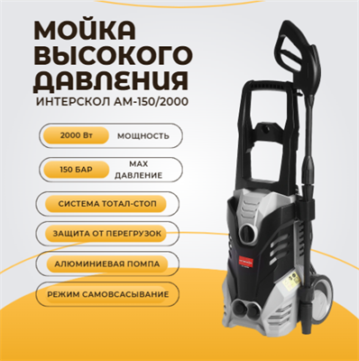 Мойка высокого давления АМ-150/2000. Помпа алюминий, Мощн 2000 Вт., Давл 150 бар. 639.1.0.00