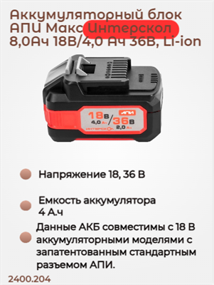 Бивольтовая АКБ АПИ 18В/36В 4,0 Ач на 18В или 2,0 Ач на 36В, с инд., совместима с инструм. АПИ 18В 2400.204