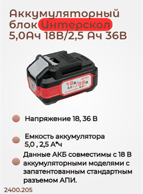 Бивольтовая АКБ АПИ 18В/36В, 5,0 Ач на 18В и 2,5 Ач на 36В, с инд., совместима с инструм АПИ 18В 2400.205