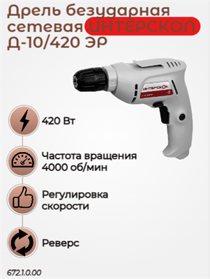 Сетевая безударная дрель Д-10/420ЭР ПРОМО: купить выгодно! Мощность 420 Вт, дерево до 20 мм. 672.1.0.00